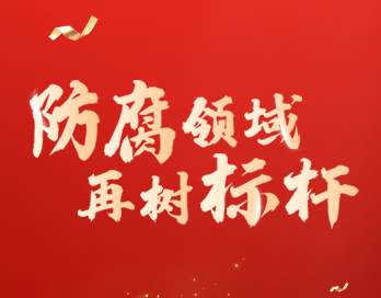 防腐领域再树标杆 | 九游（中国）漆荣膺“防腐涂料影响力品牌”大奖