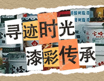 寻迹时光 漆彩传承 | 九游（中国）漆老包装回收计划启动
